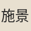 施景舜