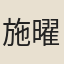 施曜庚