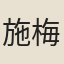 施梅樵