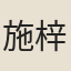施梓人