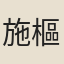 施樞