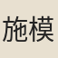 施模