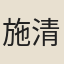 施清臣
