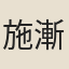 施漸