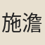 施澹人