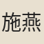 施燕辰