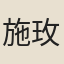 施玫
