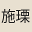 施瑮