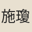 施瓊芳