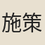 施策
