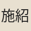 施紹武