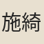 施綺