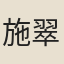 施翠巖