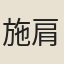 施肩吾