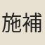 施補華