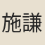 施謙吉