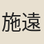 施遠恩