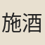 施酒監