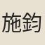 施鈞
