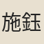 施鈺