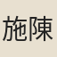 施陳慶