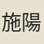 施陽得
