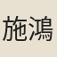 施鴻勳