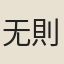 无則