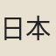 日本僧左
