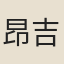 昂吉