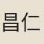 昌仁