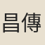 昌傳鈞