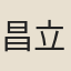 昌立