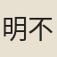 明不虧