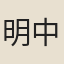明中