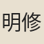 明修