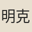 明克讓