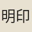 明印