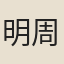 明周藩王