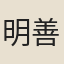 明善