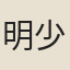 明少遐