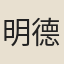 明德