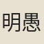 明愚