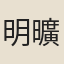 明曠