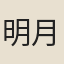明月潭龍女