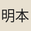 明本