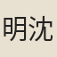 明沈宣王