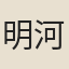 明河
