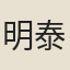 明泰
