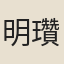 明瓚
